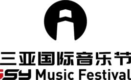 三亞國際音樂節 三亞國際音樂節
