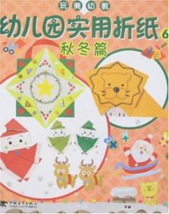 玩美幼教幼稚園實用摺紙6秋冬篇(彩色) 玩美幼教幼稚園實用摺紙6秋冬篇(彩色)