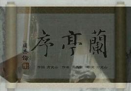 蘭亭序[周杰倫演唱歌曲]