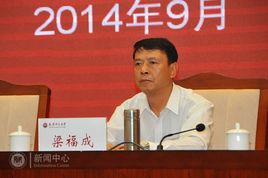 梁福成[天津師範大學副校長]