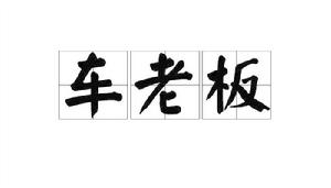 車老闆 車老闆