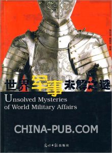 世界軍事未解之謎