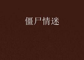 殭屍情迷 殭屍情迷