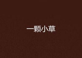 一顆小草 一顆小草
