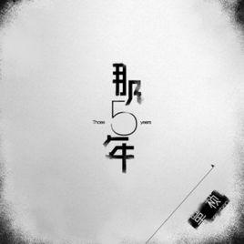 那五年[覃楨演唱歌曲]