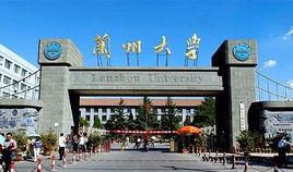 蘭州大學宣傳部 蘭州大學宣傳部