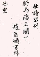 趙孟頫給忠宣王寫的詩