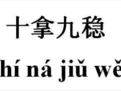 十成九穩 十成九穩