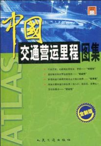 中國交通營運里程圖集