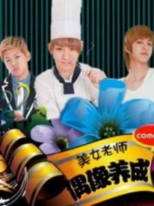 美女老師的偶像養成記 美女老師的偶像養成記