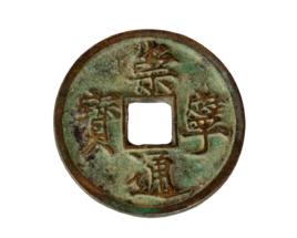 宋崇寧通寶 宋崇寧通寶