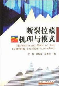 斷裂控藏機理與模式 斷裂控藏機理與模式