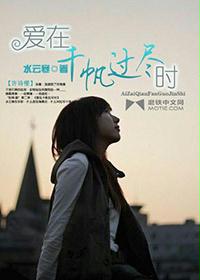 愛在千帆過盡時 愛在千帆過盡時