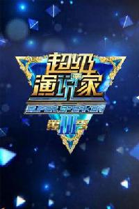 超級演說家第三季 超級演說家第三季