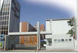 寧山路國小 寧山路國小