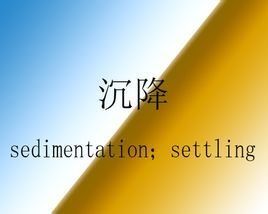 沉降 沉降