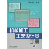 《機械加工工藝設計員手冊》