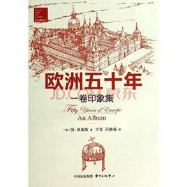 歐洲五十年:一卷印象集 歐洲五十年:一卷印象集