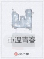 重溫青春 重溫青春