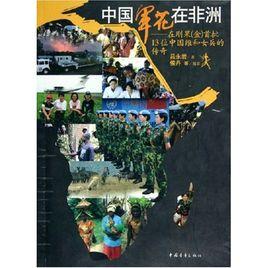 中國軍花在非洲--在剛果金首批13位中國維和女兵的傳奇 中國軍花在非洲--在剛果金首批13位中國維和女兵的傳奇