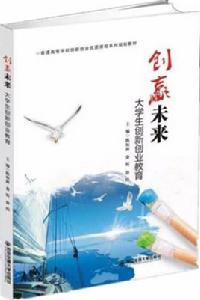 創贏未來:大學生創新創業教育 創贏未來:大學生創新創業教育