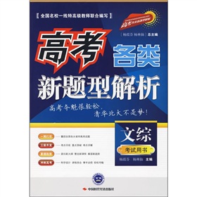 高考各類新題型解析:文綜 高考各類新題型解析:文綜