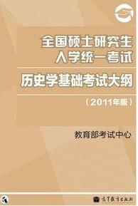 全國碩士研究生入學統一考試歷史學基礎考試大綱 全國碩士研究生入學統一考試歷史學基礎考試大綱