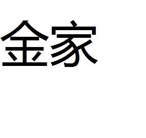 金家 金家
