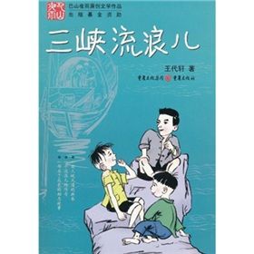 《三峽流浪兒》 《三峽流浪兒》