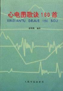 心電圖歌訣160首 心電圖歌訣160首