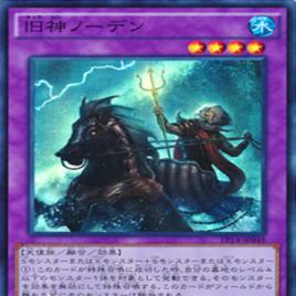 舊神諾登 舊神諾登