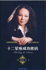 《十二星座成功密碼》 《十二星座成功密碼》