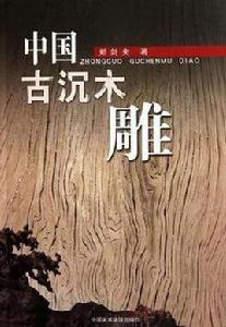 中國古沉木雕 中國古沉木雕