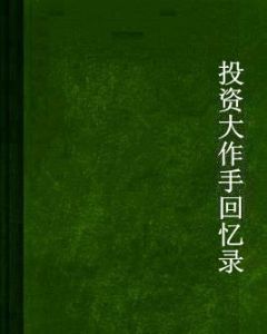 投資大作手回憶錄 投資大作手回憶錄
