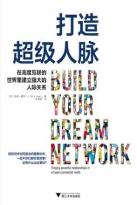 打造超級人脈 打造超級人脈