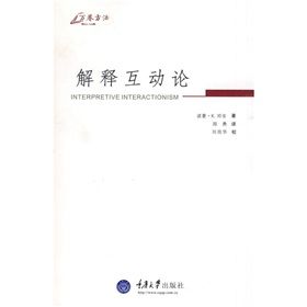 《萬卷方法:解釋互動論》 《萬卷方法:解釋互動論》