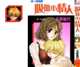 吸血小情人 吸血小情人