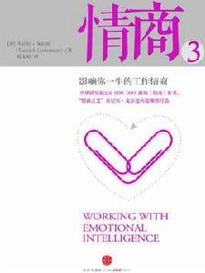 情商3:影響你一生的工作情商 情商3:影響你一生的工作情商