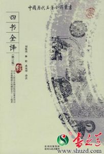 《四書全譯》