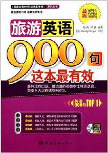 旅遊英語900句這本最有效 旅遊英語900句這本最有效
