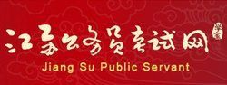 江蘇公務員