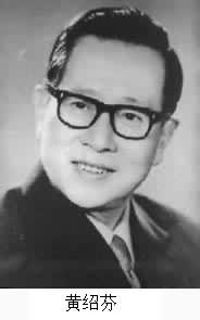 黃紹芬(1911~ ) 黃紹芬(1911~ )