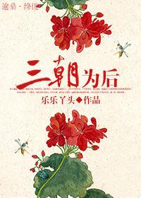 三朝為後 三朝為後