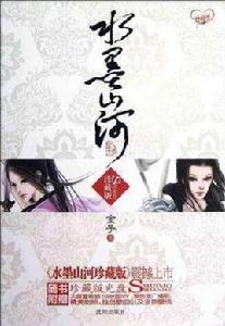 水墨山河珍藏版 水墨山河珍藏版