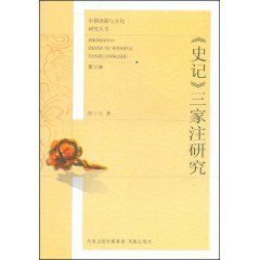 史記三家注 史記三家注