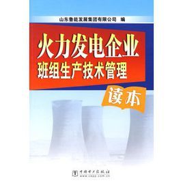 火力發電企業班組生產技術管理讀本 火力發電企業班組生產技術管理讀本