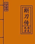 斷刀傳 斷刀傳