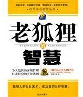 老狐狸的智慧 老狐狸的智慧