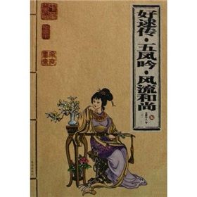 《好逑傳五鳳吟風流和尚》 《好逑傳五鳳吟風流和尚》