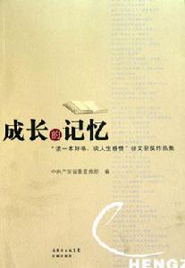 成長的記憶：讀一本好書，談人生感悟徵文獲獎作品集